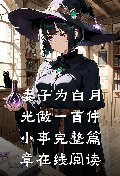 妻子为白月光做一百件小事完整篇章在线阅读