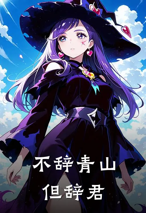 不辞青山但辞君
