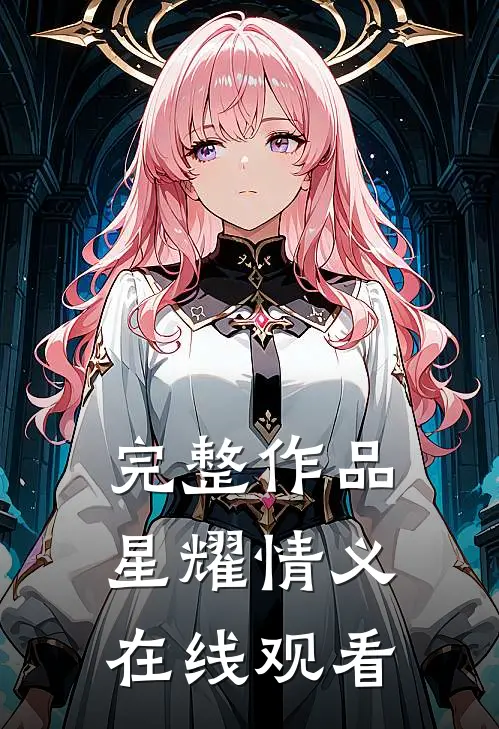 完整作品星耀情义在线观看