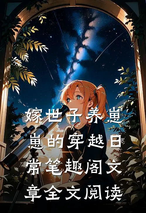 嫁世子养崽崽的穿越日常笔趣阁文章全文阅读