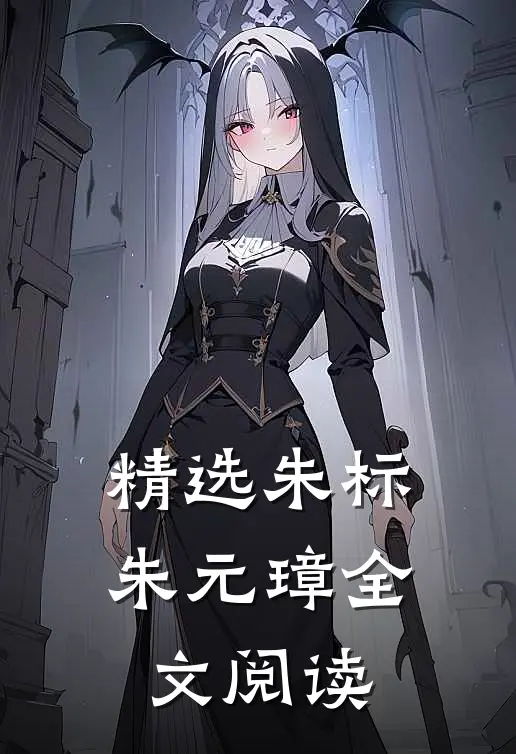 精选朱标朱元璋全文阅读