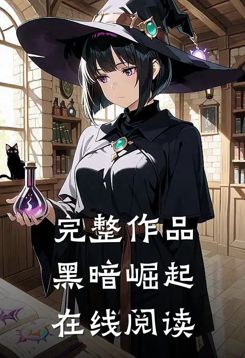 完整作品黑暗崛起在线阅读