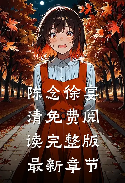 陈念徐宴清免费阅读完整版最新章节