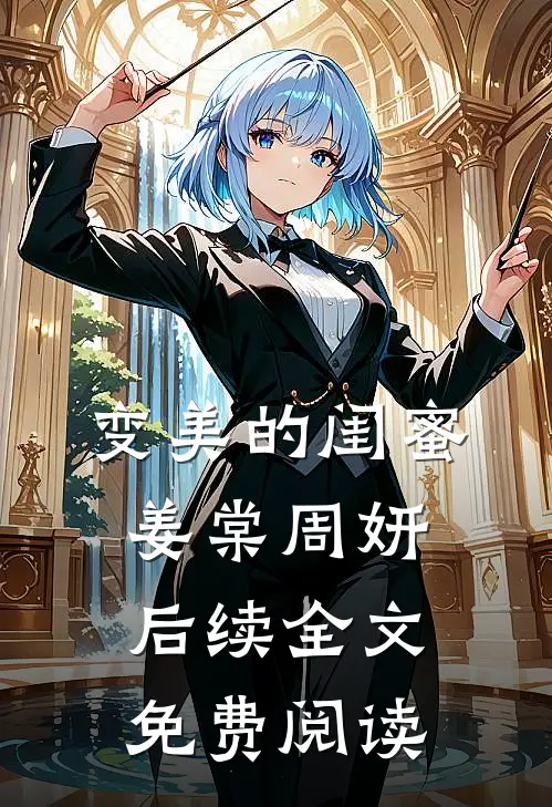 变美的闺蜜姜棠周妍后续全文免费阅读