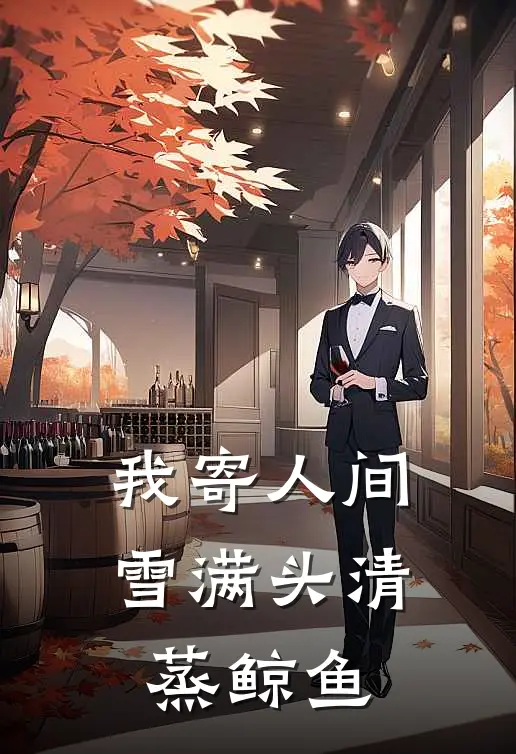我寄人间雪满头清蒸鲸鱼
