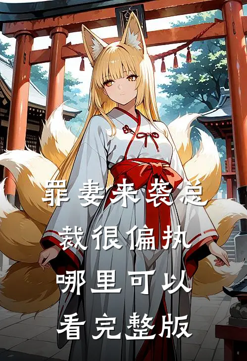 罪妻来袭总裁很偏执哪里可以看完整版