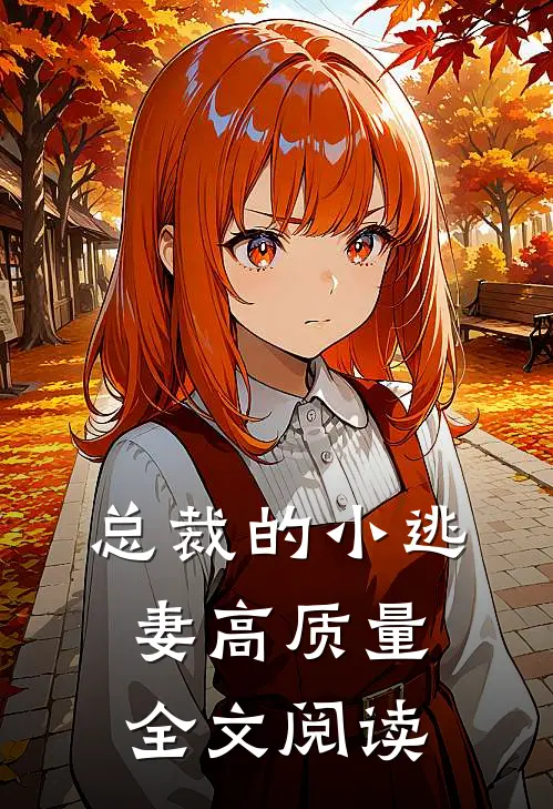 总裁的小逃妻高质量全文阅读