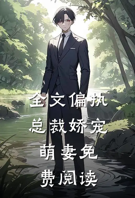 全文偏执总裁娇宠萌妻免费阅读