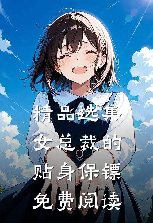 精品选集女总裁的贴身保镖免费阅读