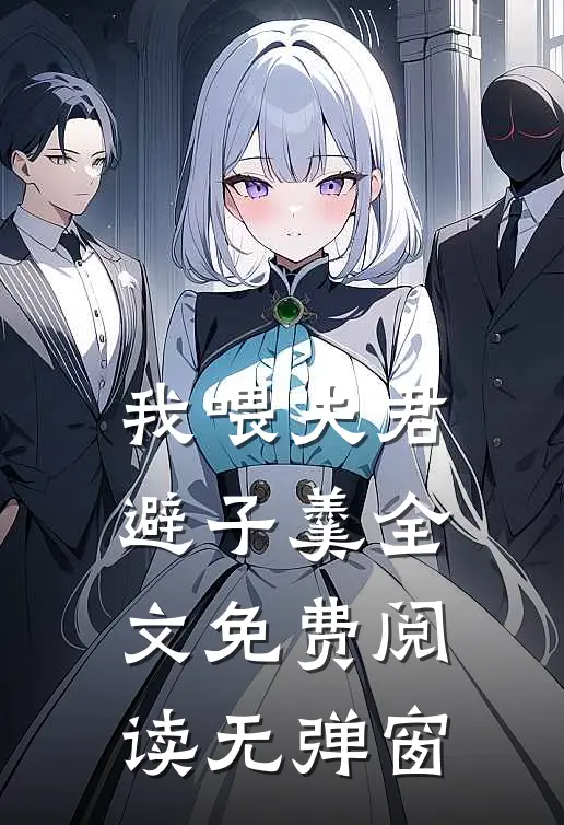我喂夫君避子羹全文免费阅读无弹窗