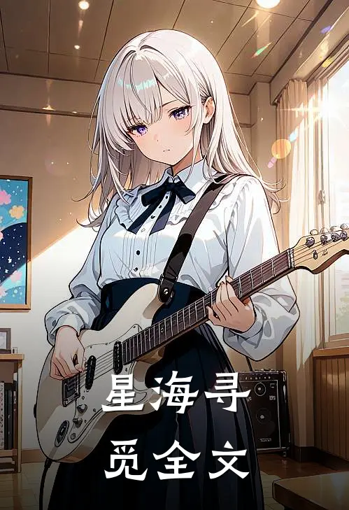 星海寻觅全文