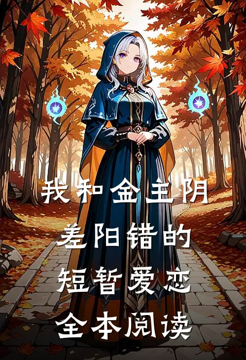 我和金主阴差阳错的短暂爱恋全本阅读