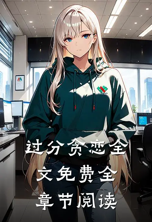 过分贪恋全文免费全章节阅读