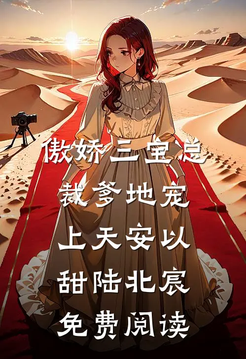 傲娇三宝总裁爹地宠上天安以甜陆北宸免费阅读