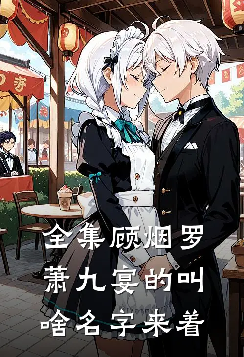 全集顾烟罗萧九宴的叫啥名字来着