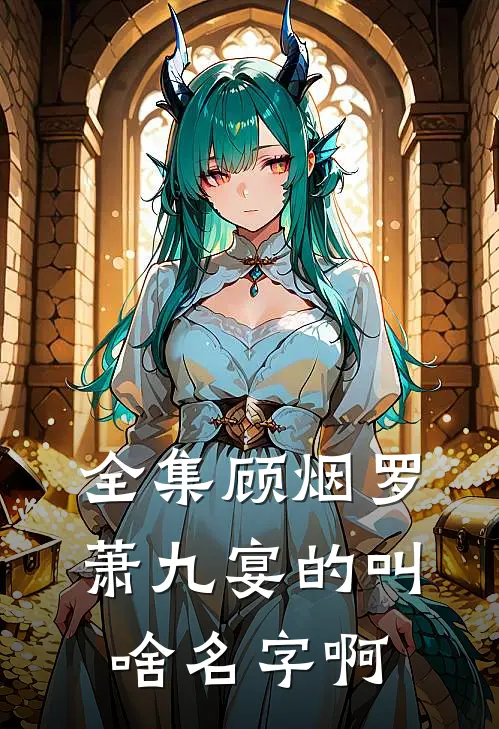 全集顾烟罗萧九宴的叫啥名字啊