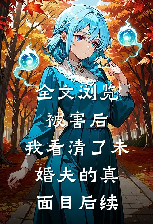 全文浏览被害后,我看清了未婚夫的真面目后续