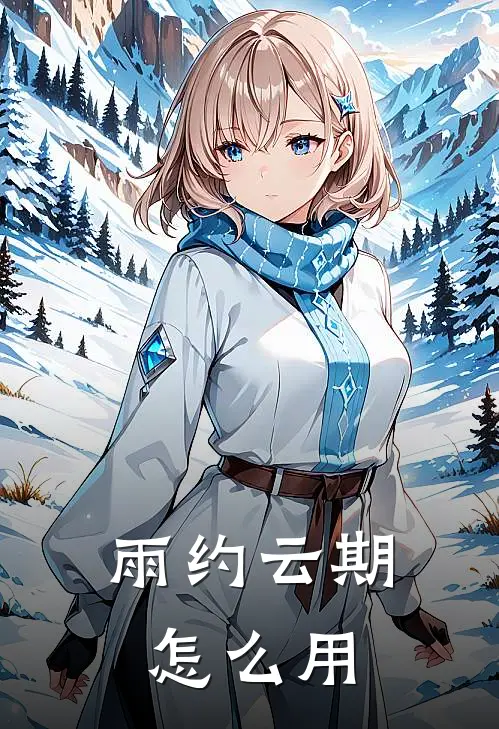 雨约云期怎么用
