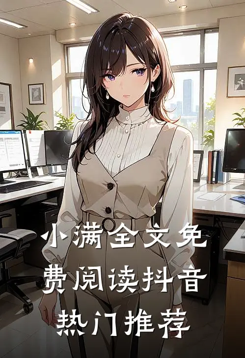 小满全文免费阅读抖音热门推荐