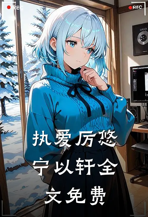 执爱厉悠宁以轩全文免费