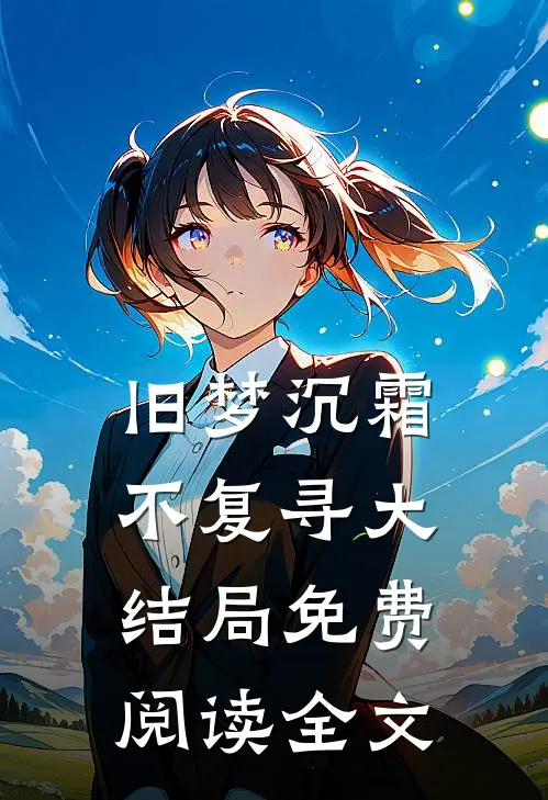 旧梦沉霜不复寻大结局免费阅读全文