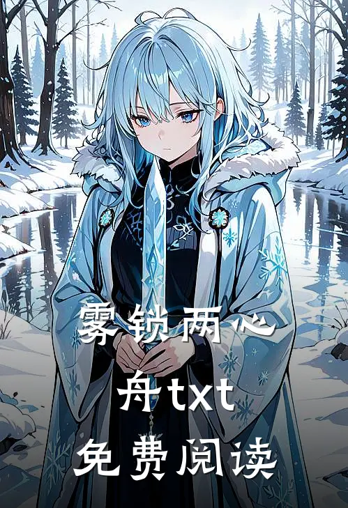 雾锁两心舟txt免费阅读