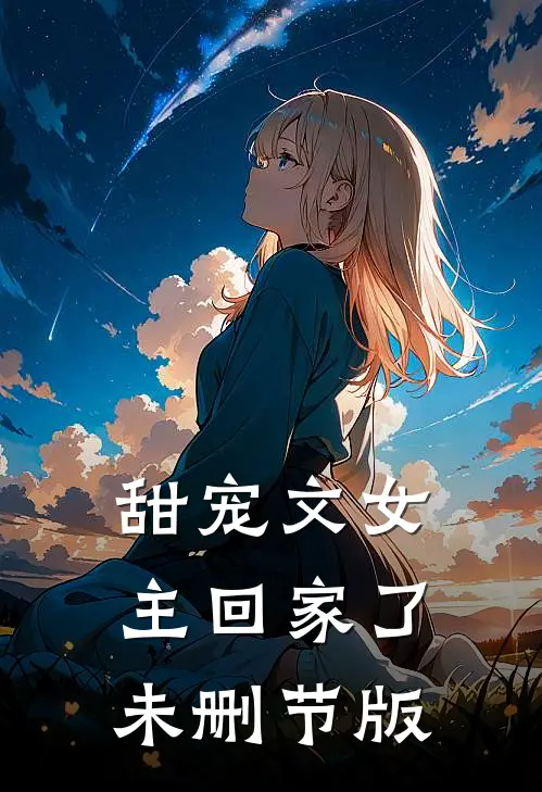 甜宠文女主回家了未删节版
