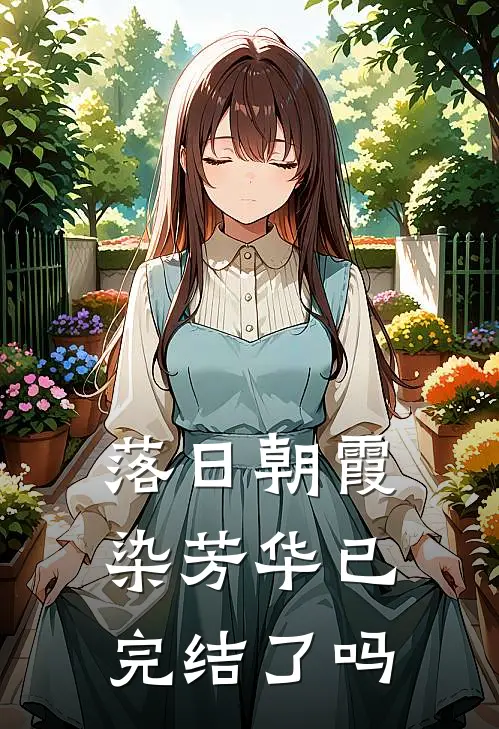落日朝霞染芳华已完结了吗