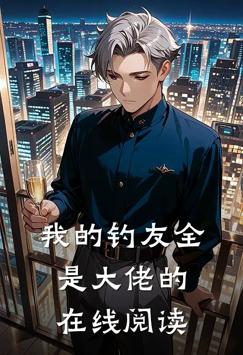 我的钓友全是大佬的在线阅读