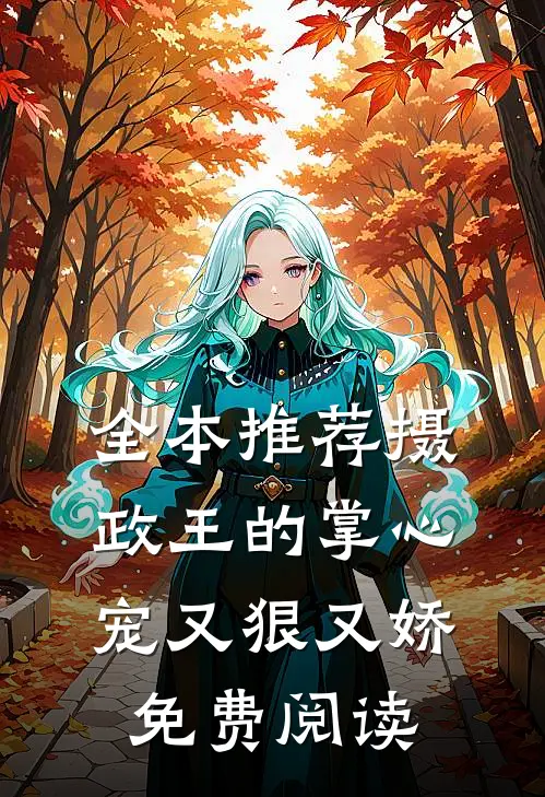 全本推荐摄政王的掌心宠又狠又娇免费阅读