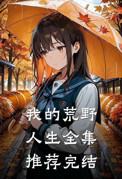 我的荒野人生全集推荐完结