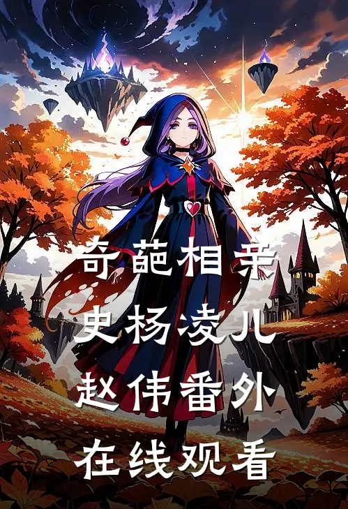 奇葩相亲史杨凌儿赵伟番外在线观看