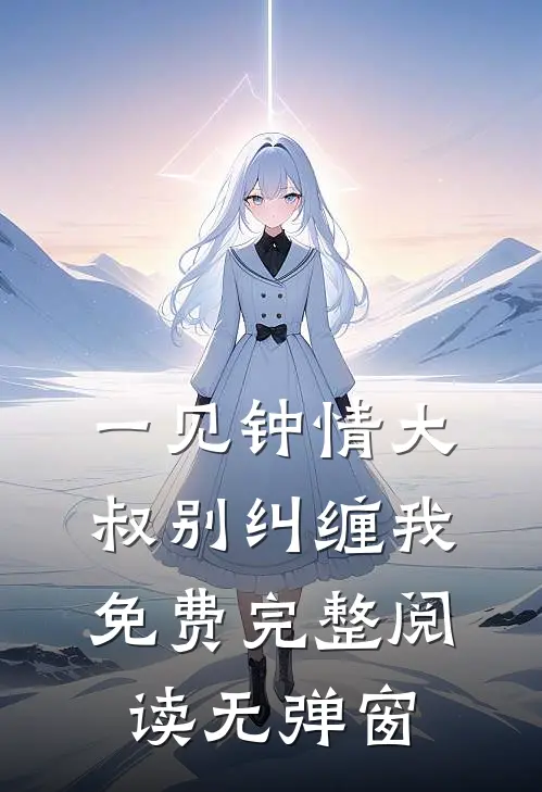一见钟情大叔别纠缠我免费完整阅读无弹窗