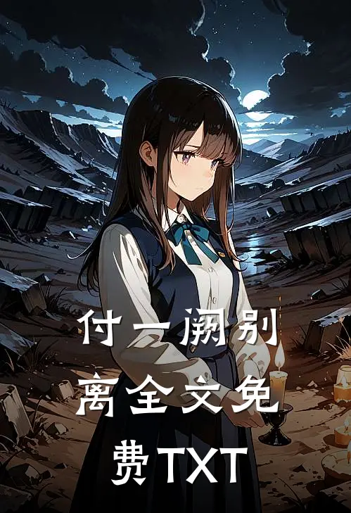 付一阙别离全文免费TXT