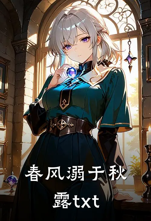 春风溺于秋露txt