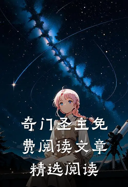 奇门圣主免费阅读文章精选阅读