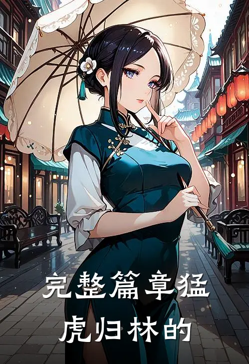 完整篇章猛虎归林的