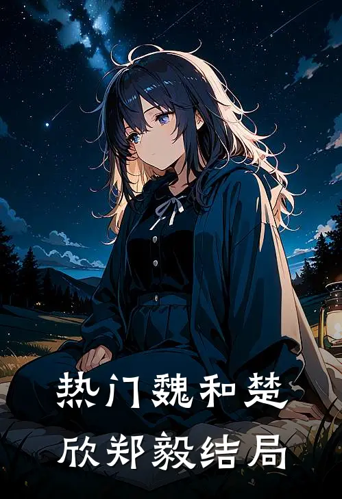 热门魏和楚欣郑毅结局