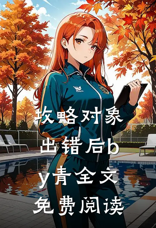 攻略对象出错后by青全文免费阅读