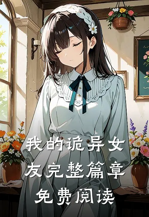 我的诡异女友完整篇章免费阅读