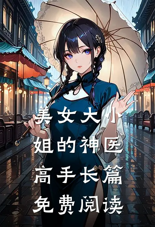 美女大小姐的神医高手长篇免费阅读