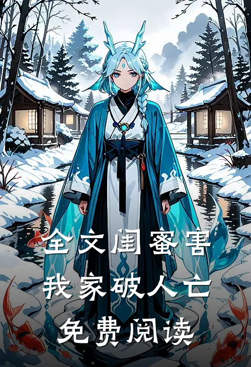 全文闺蜜害我家破人亡免费阅读