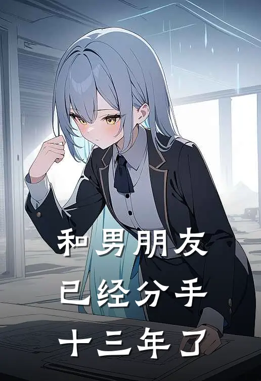 和男朋友已经分手十三年了