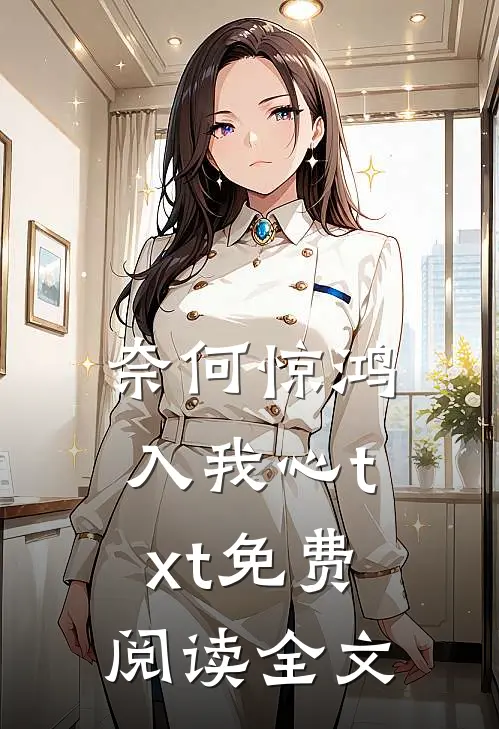 奈何惊鸿入我心txt免费阅读全文