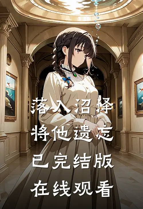 落入沼泽将他遗忘已完结版在线观看