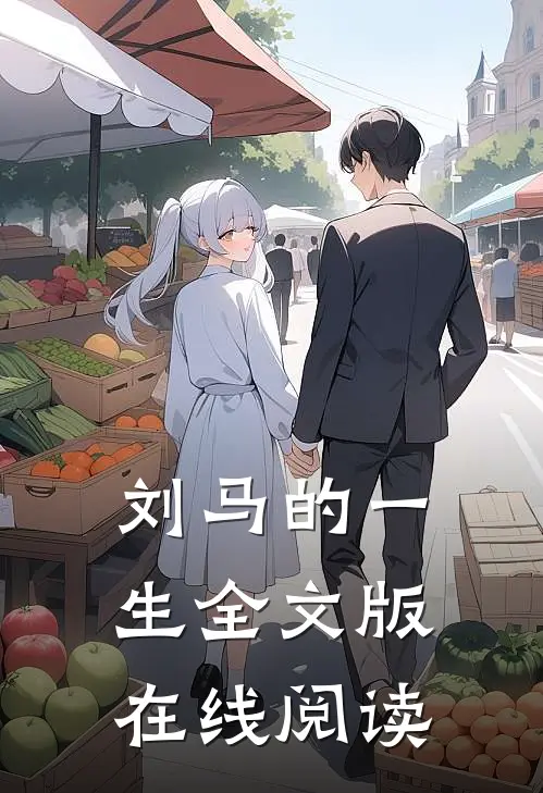 刘马的一生全文版在线阅读