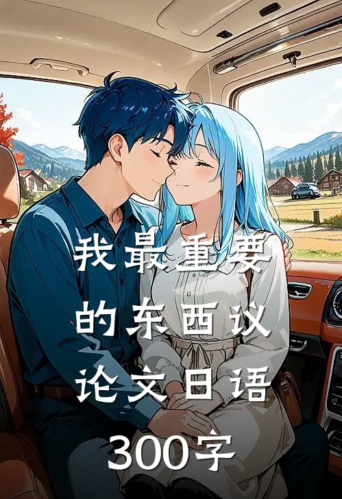 我最重要的东西议论文日语300字