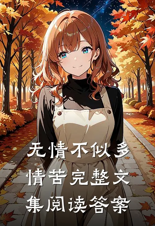 无情不似多情苦完整文集阅读答案