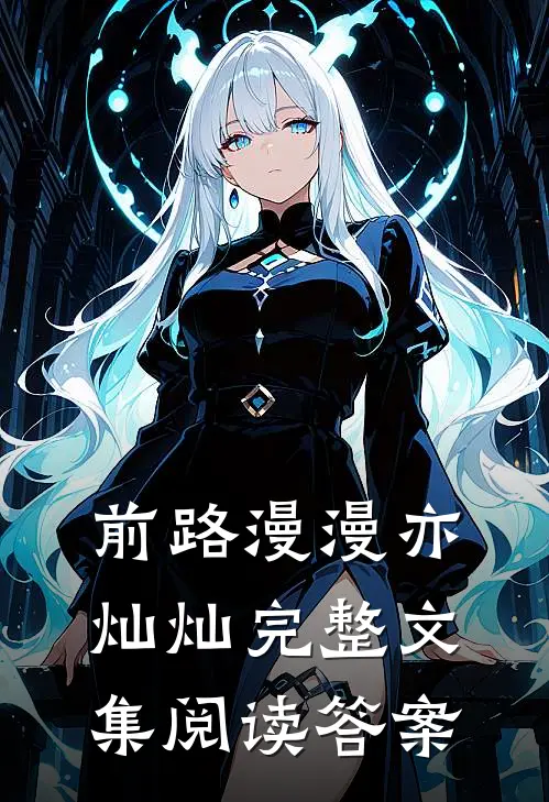 前路漫漫亦灿灿完整文集阅读答案