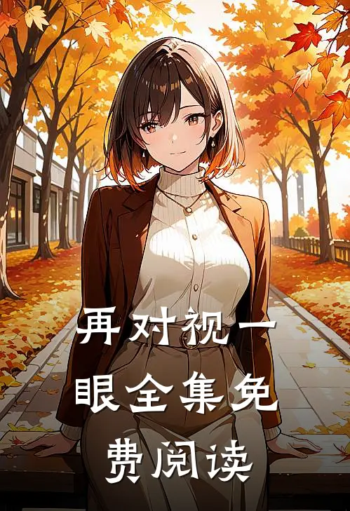 再对视一眼全集免费阅读